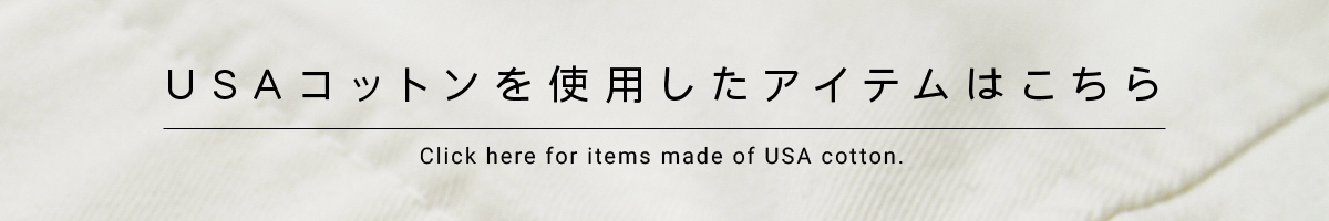 Usaコットンの魅力 これを見ればusaコットンの魅力に気づくはず スタッフ ブログ Coen コーエン 公式ファッション通販